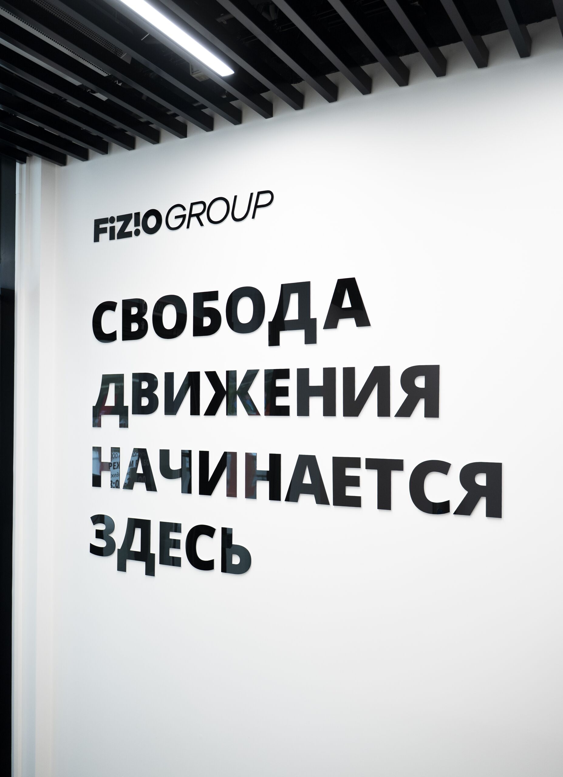 Фирменная надпись на стене «Свобода движения начинается здесь»